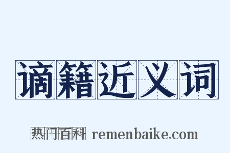 谪籍近义词是什么意思的图片